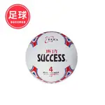 『成功 SUCCESS』足球 (國小專用) (附球針/球網) 4號足球 彩色足球 一般足球 日式足球 耐磨足球 少年足球