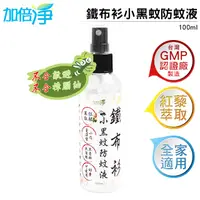 在飛比找PChome24h購物優惠-加倍淨 鐵布衫小黑蚊防蚊液 100ml 台灣GMG大廠製造 