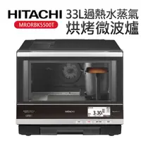 在飛比找蝦皮商城優惠-【HITACHI 日立】33L過熱水蒸氣烘烤微波爐 MROR