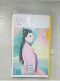 在飛比找蝦皮購物優惠-美人不敗_宋雨桐【T1／言情小說_A4H】書寶二手書