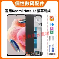 在飛比找蝦皮購物優惠-適用Redmi Note 12 螢幕總成 Redmi Not