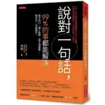 說對一句話 99％的事都能解決：說不出口、說了後悔、說不到重點……你可以一句話搞定。啾咪書房/JOMI_BOOK