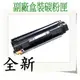 CANON 佳能 相容 碳粉匣 CRG-328 適用: MF4410/4420/4430/4550/mf4570dn/D520/550