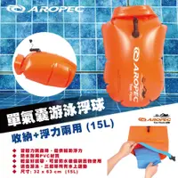 在飛比找蝦皮購物優惠-【AROPEC】單氣囊游泳浮球 收納+浮力兩用 魚雷浮標 充