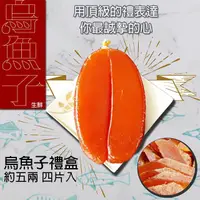 在飛比找PChome24h購物優惠-晶鱻烏金 生鮮烏魚子約莫五兩 四入