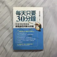 在飛比找蝦皮購物優惠-每天只要30分鐘 投資理財需要錢 投資自己只要30分鐘 古市