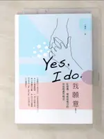 【書寶二手書T6／兩性關係_C9G】YES, I DO. 我願意：從相遇、相知到相守的伴侶相處方程式_王壽南