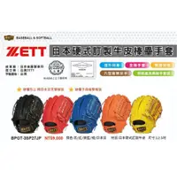 在飛比找蝦皮購物優惠-【派克潘棒壘專賣店】ZETT 日本硬式訂製牛皮棒壘手套 12