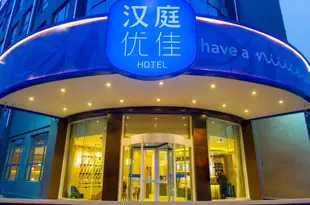 漢庭優佳酒店(西安西部大道造字台路店)Hanting Youjia Hotel (Xi'an West Avenue Zaozitai Road)