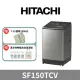 環球獨家禮【HITACHI 日立】15公斤變頻直立式洗衣機SF150TCV泰製