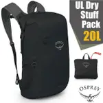 【OSPREY】UL DRY STUFF PACK 20 極輕量可折疊背包20L.後背包/防水密封接縫.卷頂封口_黑 Q