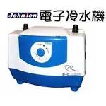 快樂水族中藍電子冷水機 製冷晶片 冷卻機 冷水機/最小台