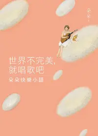 在飛比找PChome24h購物優惠-世界不完美，就唱歌吧