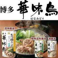 在飛比找樂天市場購物網優惠-日本博多華味鳥雞湯鍋 火鍋高湯 600G 日本火鍋 高湯 昆