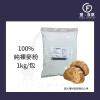 在飛比找蝦皮購物優惠-【豐食集】100%德國純裸麥粉 1kg.原料.食品.烘焙*附