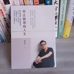 561*國際心靈管理師*停止抱怨的人生*游祥禾│布克文化 蠻新 無釘無章 定價300元