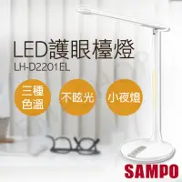 在飛比找momo購物網優惠-【SAMPO 聲寶】LED護眼檯燈 LH-D2201EL