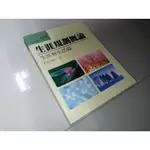 二手書6H ~生涯規劃概論: 生涯與生活篇 黃天中 桂冠圖書 9575519124 少數劃記 有黃斑 1996年一版二刷