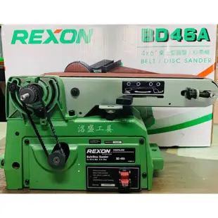 【洺盛工具】台灣公司貨 REXON 力山 BD46A 4x6" 環帶砂帶機 桌上型圓盤/砂帶機