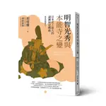 明智光秀與本能寺之變：日本史上最大的謎團和逆轉劇（增修新版）【TTBOOKS】