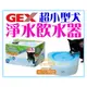 【Plumes寵物部屋】日本GEX《超小型犬用淨水飲水器1.8公升》寵物循環式給水器/淨水器-附濾網【可超取(A)】