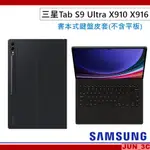 三星原廠 SAMSUNG TAB S9 ULTRA X910 X916 書本式鍵盤皮 鍵盤+皮套組 原廠鍵盤皮套 二合一