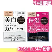 在飛比找樂天市場購物網優惠-日本製 KOSE ELSIA 透白遮瑕粉餅 保濕遮瑕粉餅 毛