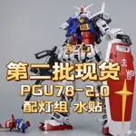 現貨 大班 PGU元祖 1/60 RX-78-2 PG 元祖2.0 拼裝機甲模型