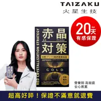 在飛比找蝦皮商城精選優惠-【官方賣場】赤晶對策GOLD(20日份) 多添加日本專利薑黃