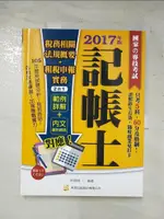 記帳相關稅務法規概要+租稅申報實務2合1_林曉娟【T6／進修考試_JH9】書寶二手書