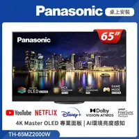 在飛比找蝦皮購物優惠-Panasonic 國際牌 65吋 TH-65MZ2000W