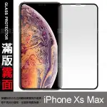 【霧面 全屏玻璃保護貼】APPLE IPHONE XS MAX A2097/A2101 6.5吋 滿版玻璃貼/磨砂鋼化膜