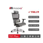 IROCKS T07 PLUS 人體工學 電腦椅 [富廉網]