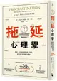 拖延心理學【暢銷35週年增修新版】：為什麼我老是愛拖延？是與生俱來的壞習慣，還是身不由己？