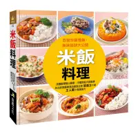 在飛比找momo購物網優惠-【人類智庫】米飯料理–百變炒飯燴飯、美味秘訣大公開(料理王)