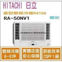 在飛比找蝦皮購物優惠-好禮大贈送 日立  HITACHI 冷氣 窗型NV 變頻冷暖