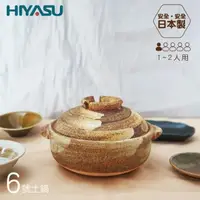 在飛比找momo購物網優惠-【HIYASU 日安工坊】日本製 信樂燒-6號砂鍋