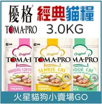 在飛比找Yahoo!奇摩拍賣優惠-優格- 3.0kg- TOMA-PRO 全齡貓經典 寵物食譜