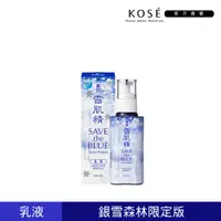 在飛比找PChome24h購物優惠-KOSE 雪肌精 乳液140ml 銀雪森林版 (一般型/極潤