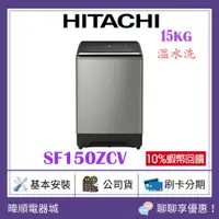 在飛比找蝦皮購物優惠-全台服務【聊聊享低價】HITACHI 日立 SF150ZCV