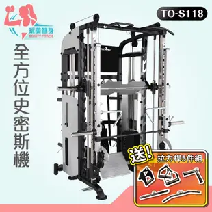 【玩美健身】德旺健身器材 BODY DYNAMIC 全方位史密斯機 TO-S118 健身椅 踢腿機 划船機 多功能健身椅