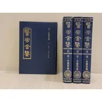 在飛比找蝦皮購物優惠-如峰二手書 新校本 醫宗金鑒全 (1-4冊) 清吳謙等編 新