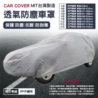 在飛比找蝦皮購物優惠-透氣防塵汽車車罩車套 台灣製PP不織布 汽車套 汽車罩汽車防