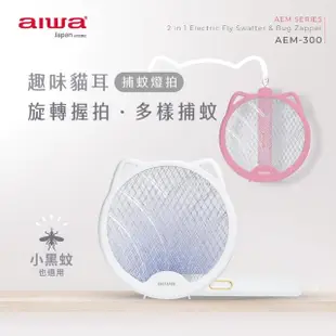 【AIWA 愛華】AEM-300 二合一USB電蚊拍(旋轉收納/可手持/可立放)