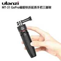 在飛比找樂天市場購物網優惠-EC數位 Ulanzi MT-31 GoPro磁吸快拆伸縮手