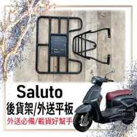 在飛比找蝦皮購物優惠-🐈小米與斑斑🐈可伸縮 可快拆 台鈴 Saluto 125 貨