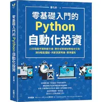 在飛比找蝦皮商城優惠-零基礎入門的Python自動化投資：10年操盤手團隊量化通，