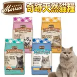 📣快速出貨🚀美國 MERRICK 奇跡無穀貓飼料