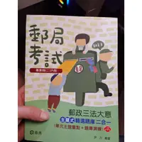 在飛比找蝦皮購物優惠-2023 志光 郵政三法 郵政法 郵政儲金匯兌法 簡易人壽保