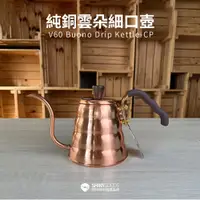 在飛比找蝦皮商城優惠-【HARIO】VKBN-90CP純銅雲朵細口壺 700ml 